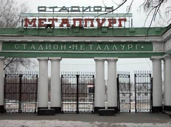 Stadion_Metallurg_001.jpg