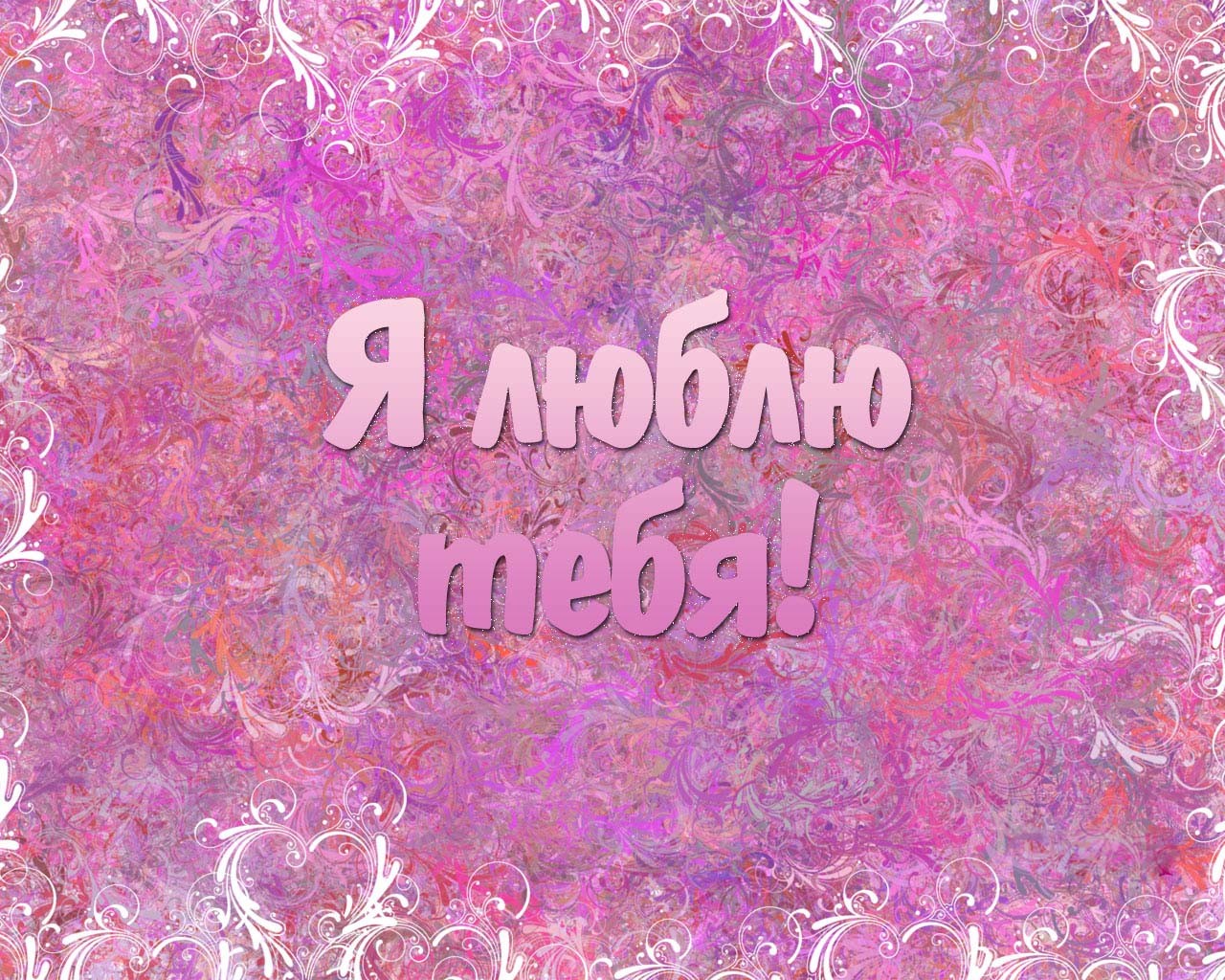 __1071____1083___1102___1073___1083___1102____1090___1077___1073___1103_.jpg